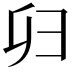 𢑏