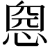 𢝏