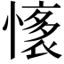 𢡏