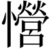 𢥏