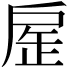 𢩏