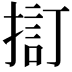 𢱏