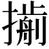𢵏