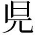 𣅏