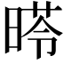 𣉏