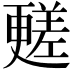 𣍏