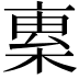 𣕏