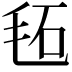 𣭏
