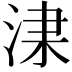 𣵏
