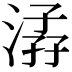 𣹏