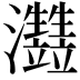 𤅏