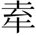 𤙏