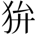𤝏