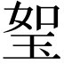 𤥏