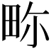 𤱏