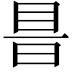 𥅏