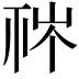𥙏