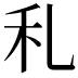 𥝏