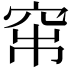𥥏