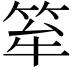 𥭏