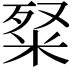 𥹏