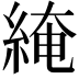 𦁏
