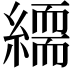 𦅏