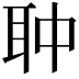 𦕏