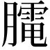 𦡏