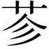 𦭏