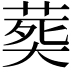 𦵏