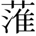 𦹏