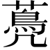 𦽏