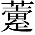 𧁏