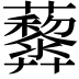 𧅏