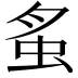 𧉏