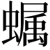 𧑏