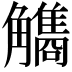 𧥏