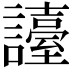 𧭏