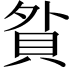 𧵏
