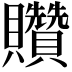 𧹏