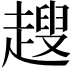 𧽏