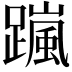 𨅏