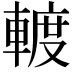 𨍏