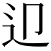 𨑏