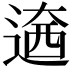𨕏