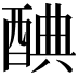 𨡏