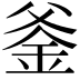 𨥏