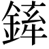 𨩏