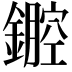 𨭏